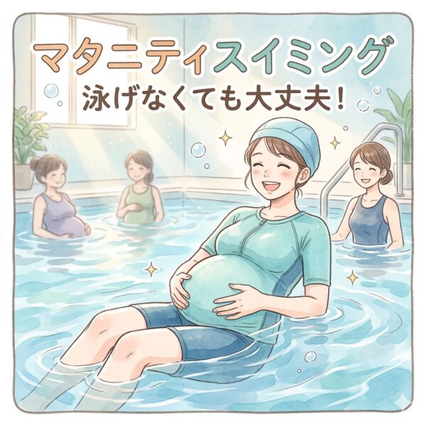 妊娠中のマタニティスイミングってどんな効果があるの？出産へ の影響は？