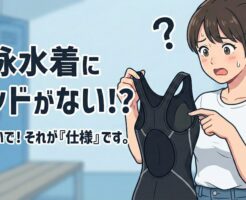 競泳水着 パッドない
