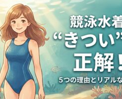 競泳水着の“きつい着心地”が正解である5つの理由と、慣れるまでのリアルな感覚