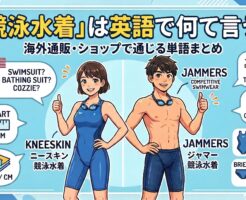 競泳水着の英語