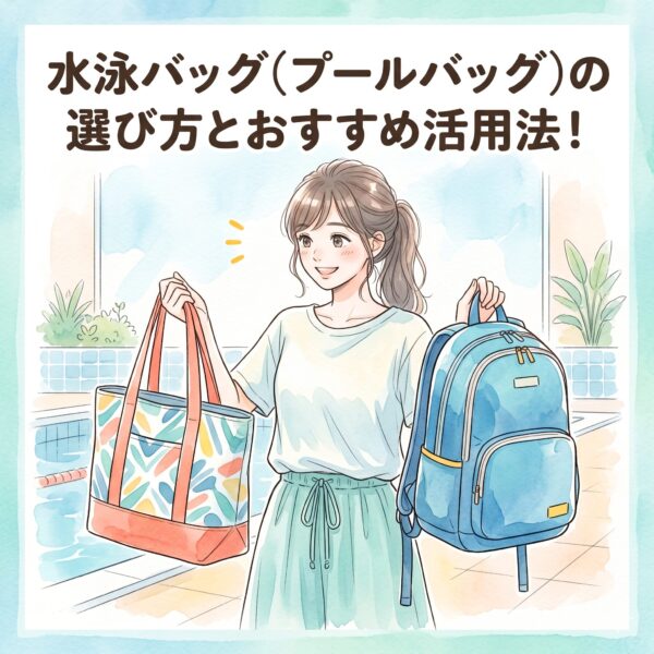 水泳バッグ（プールバッグ）の選び方とおすすめ活用法！ジムやプール通いを快適に